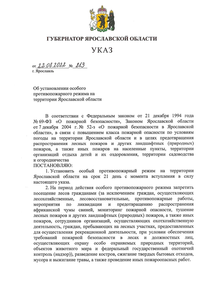 Указ Губернатора Ярославской области от 22.08.2022 № 213