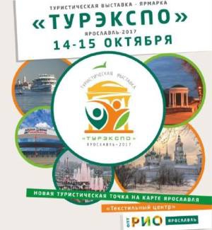 14 и 15 октября Региональная выставка-ярмарка «Турэкспо» Ярославль - 2017