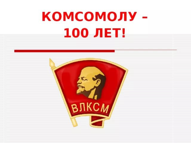 « Родом  из Комсомола…»- к 100-летию ВЛКСМ   