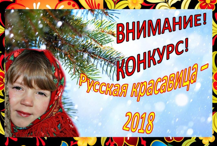 Русская красавица - 2018