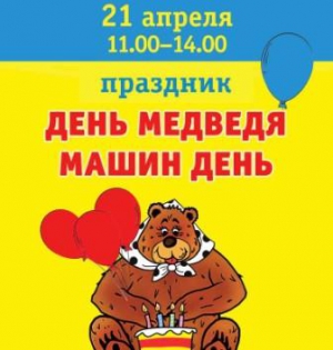 День медведя – Машин юбилей в Ярославле 