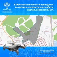 В Ярославской области проводятся комплексные кадастровые работы с использованием БПЛА